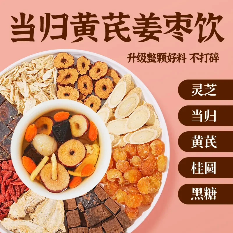 【整颗好料】当归元气姜枣茶红糖红枣黄芪灵芝桂圆干姜女生姜枣暖茶