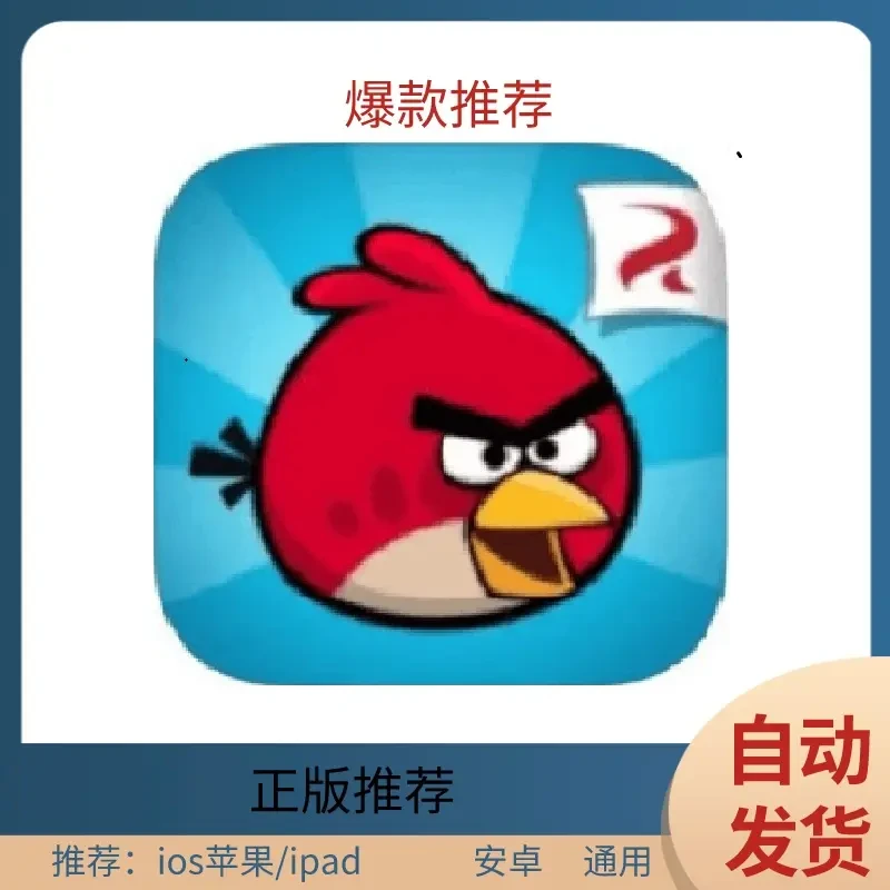 愤怒的小鸟（经典版）Angry Birds /软件安装服务