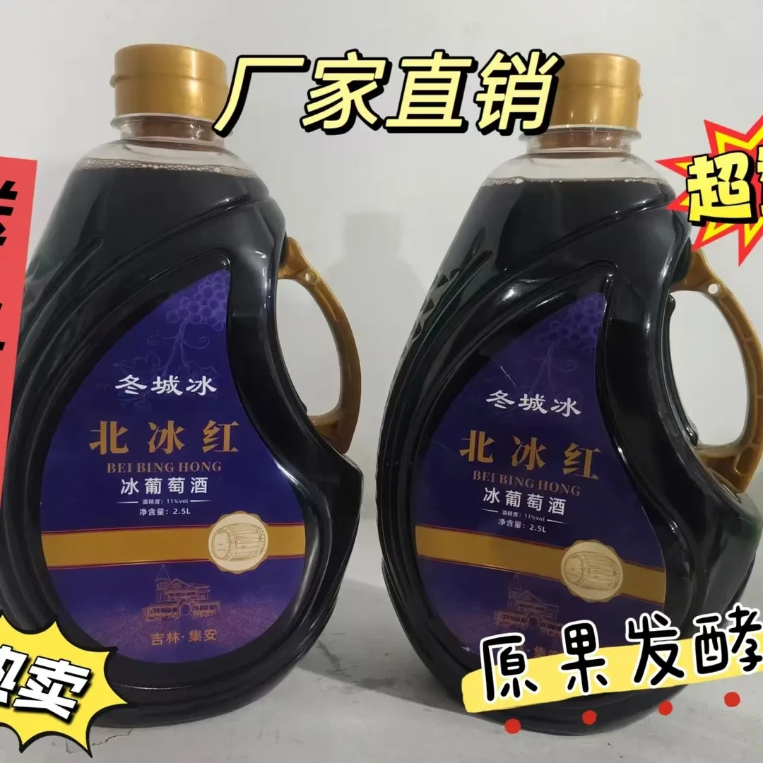 东北通化集安特产北冰红冰葡萄酒，五斤大桶实惠装