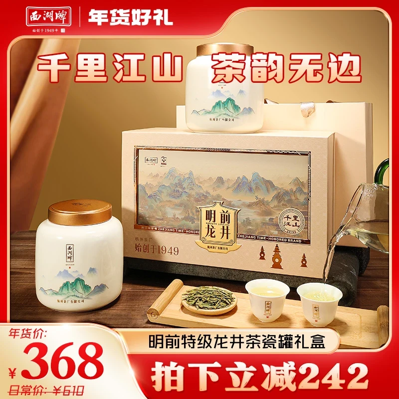 【年货好礼】西湖牌明前特级龙井茶200g瓷罐礼盒装绿茶送礼送长辈