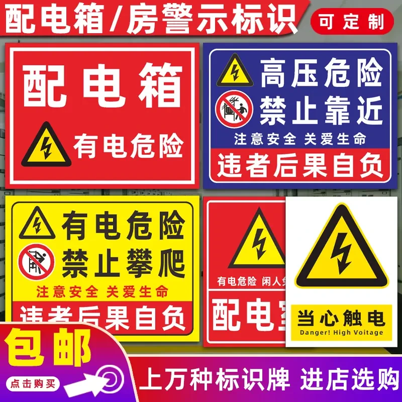 有电危险警示牌配电箱室柜提示牌免进高压危险禁止攀爬靠近标识牌