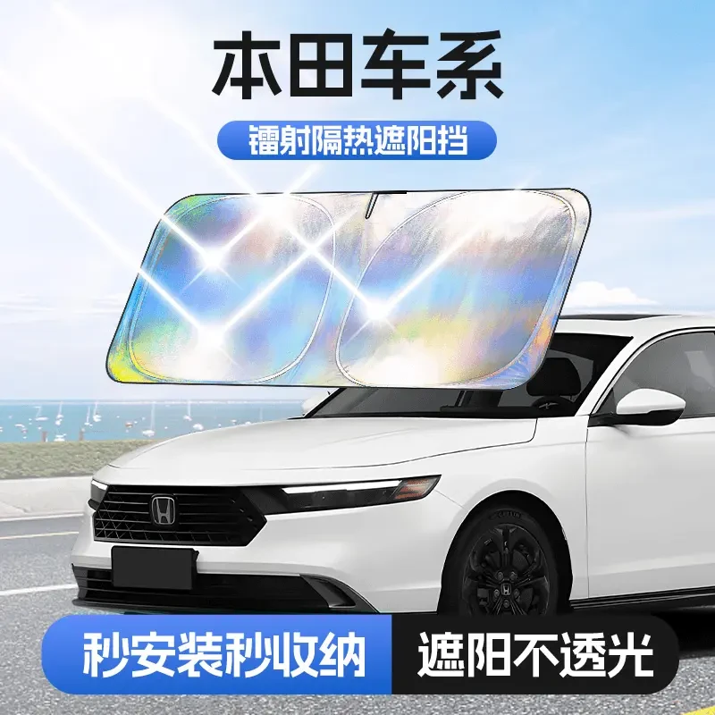 【适用本田】汽车防晒隔热遮阳挡车用遮光前档车载汽车防晒遮阳神器
