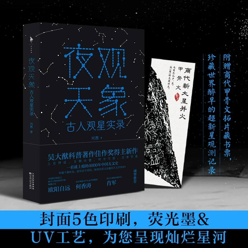 【瑕疵书介意慎拍】《夜观天象：古人观星实录 》 吴大猷 重磅新作