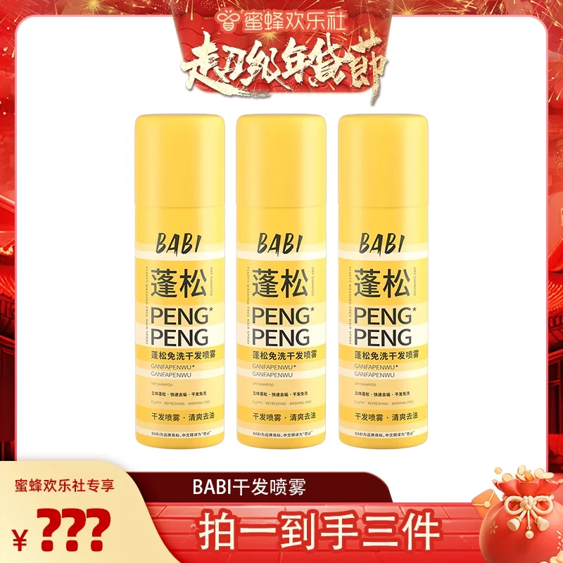 【欢乐年货节】BABI干发喷雾免洗蓬松去油干爽