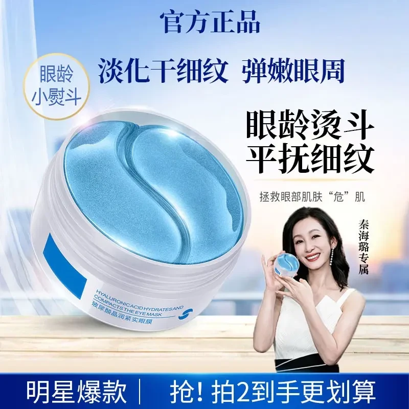 【秦海璐专属】晶润紧致眼膜贴补水保湿紧致抗皱淡化细纹弹嫩眼周