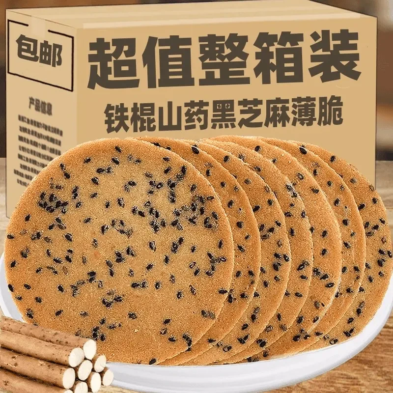 铁棍山药黑芝麻饼干薄脆饼整箱老式粗粮煎饼芝麻饼休闲早餐零食品