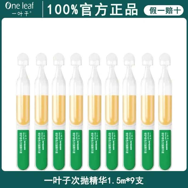 一叶子双修修护修色次抛精华液9支舒缓抗敏修红修护次抛