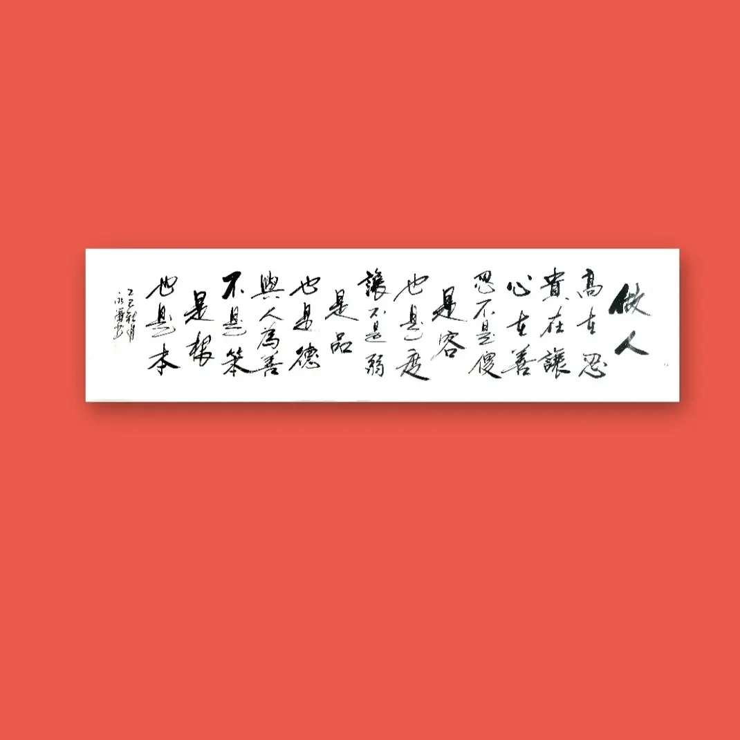 书法作品做人高在忍六尺对开