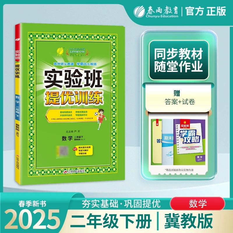 2025年春 小学实验班提优训练二年级数学下册冀教版教材同步巩固