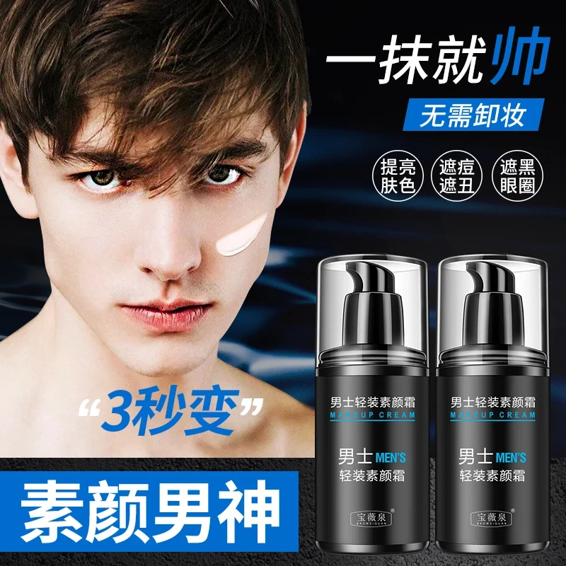 【一抹变帅】宝薇泉男士素颜霜水感清透防汗遮瑕保湿清爽不油腻-QH