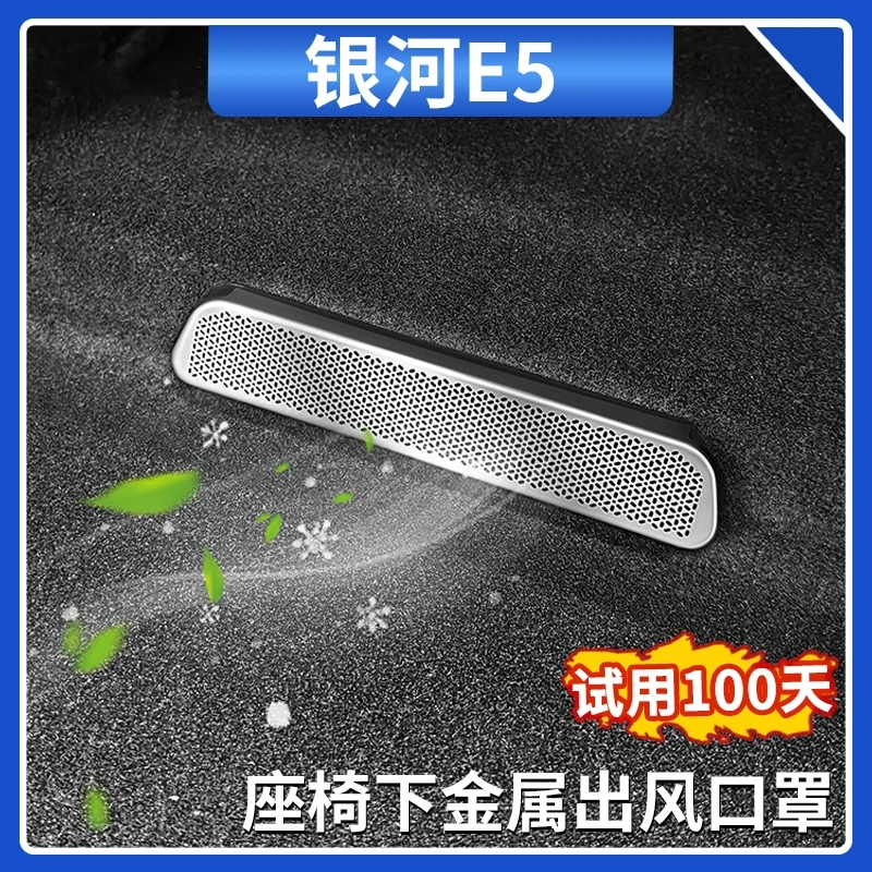 适用吉利银河E5座椅下出风口保护罩空调出风口金属防尘罩内饰用品