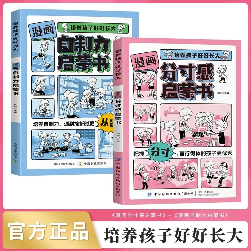 漫画分寸感+自制力启蒙书 培养孩子行为规范社交情商责任感故事书