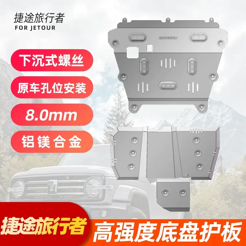 捷途旅行者底盘护板专用8mm镁铝合金加厚下护底板改装件配件用品