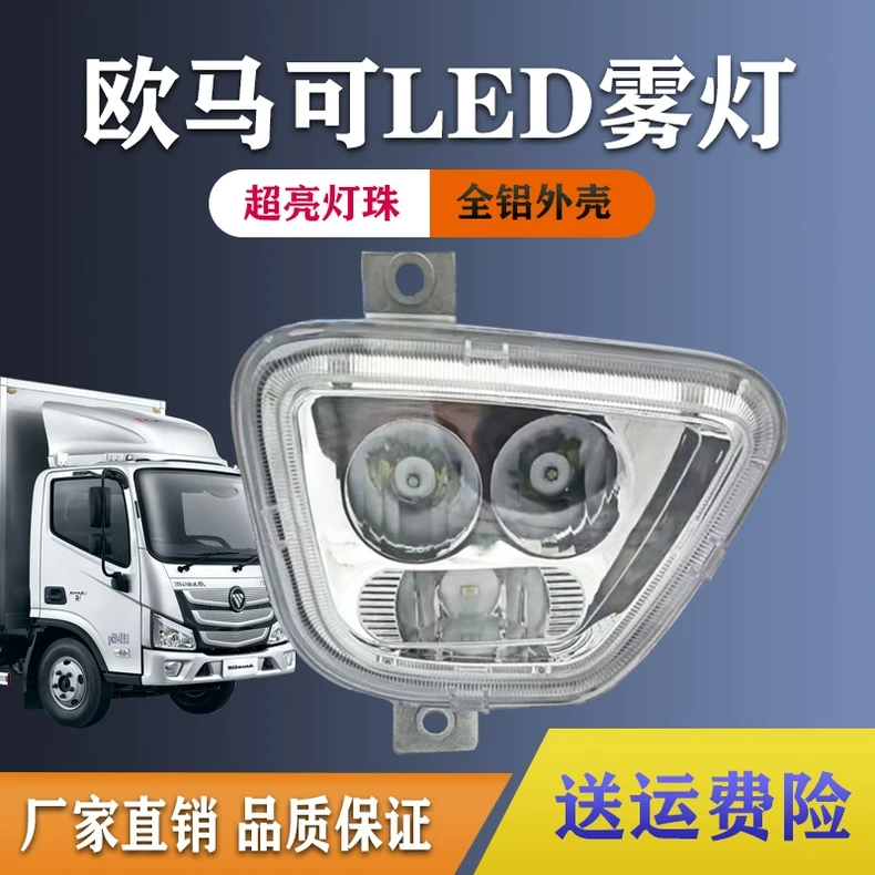 适用福田欧马可s1s3奥铃cts前雾灯总成led超亮新捷运速运防雾大灯