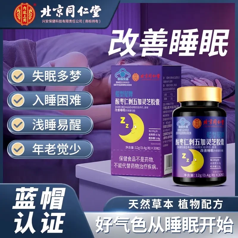 北京同仁堂酸枣仁刺五加灵芝胶囊安享入眠好睡眠片（30粒）内廷上用
