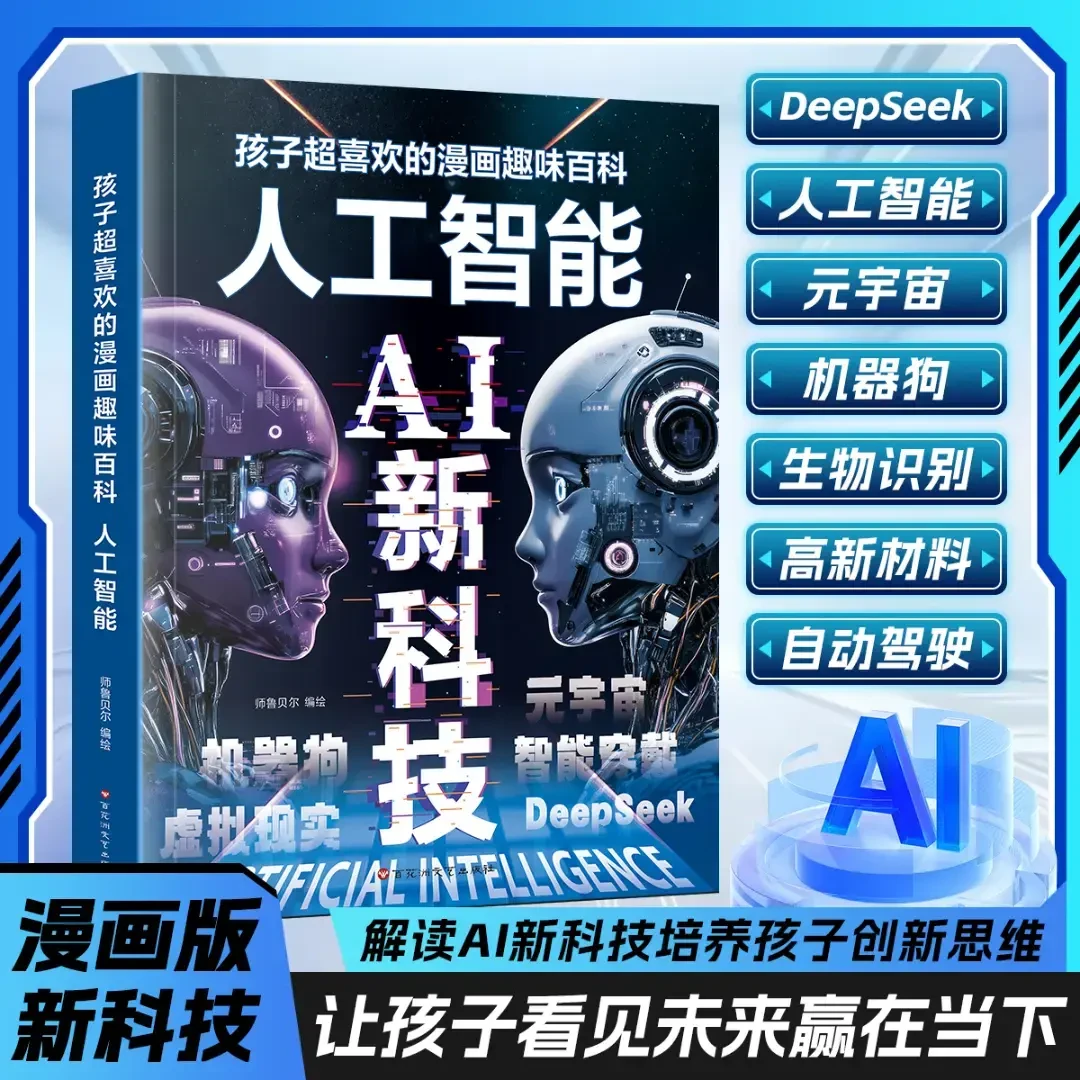 漫画AI新科技孩子超喜欢的漫画趣味百科人工智能Deepseek科学启蒙