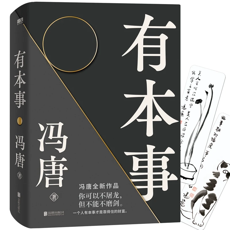 有本事 冯唐 有本事才是靠得住的财富冯唐书籍无所畏冯唐成事心法
