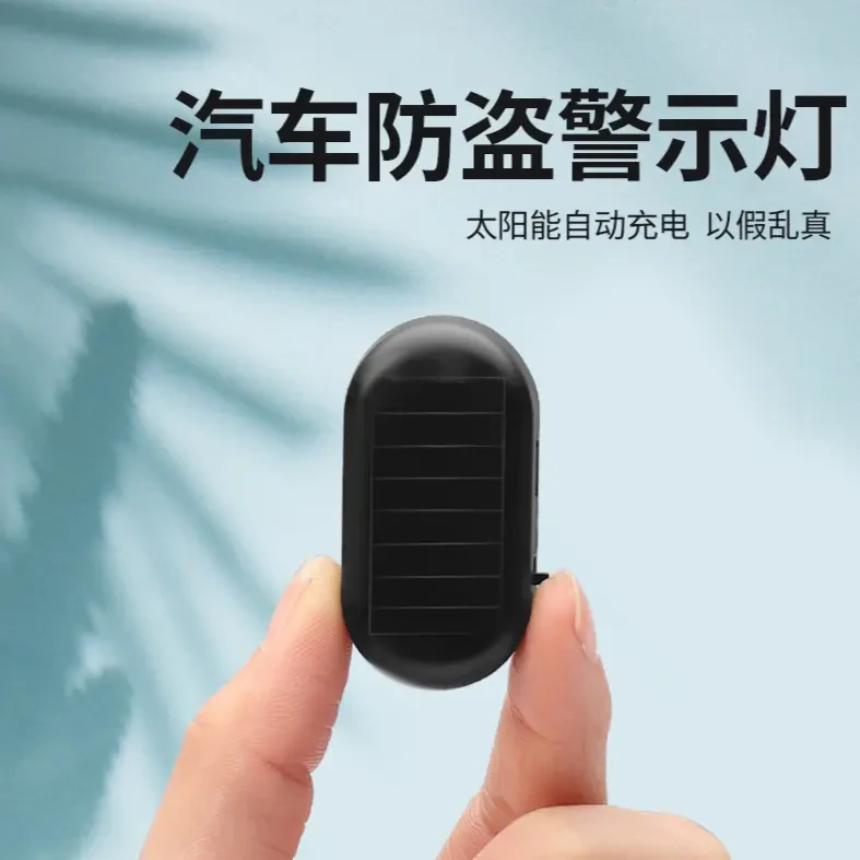 汽车太阳能警示灯车内仿真模拟防盗器感应呼吸指示灯