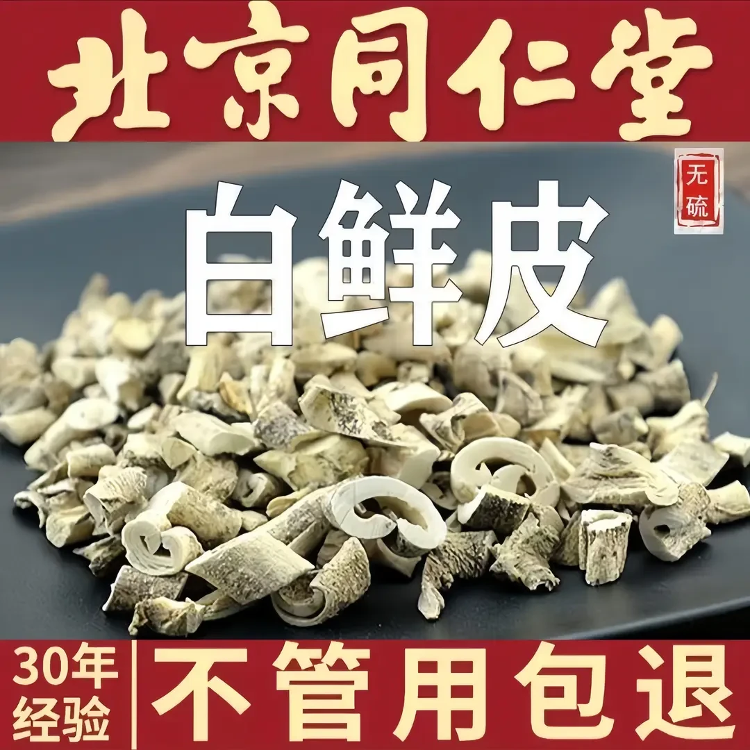 同仁品质白鲜皮中药材精选正品鲜白鲜皮白癣皮白藓皮泡水煮水喝
