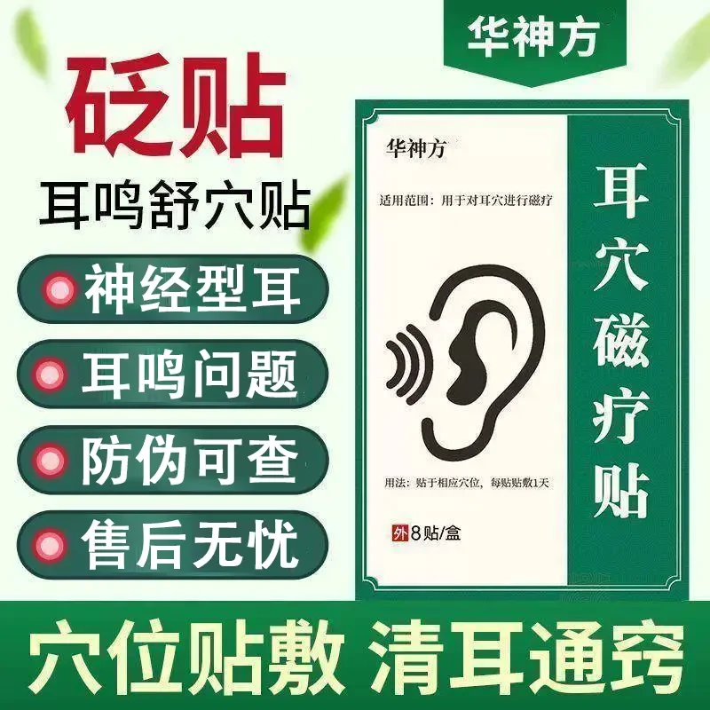 【厂家直售】华神方耳鸣贴官方正品华化神方耳部刺激贴耳力舒穴位贴