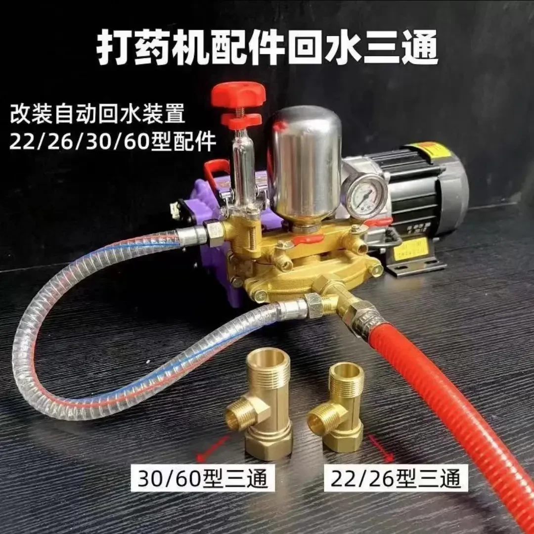 打药泵柱塞泵回水三通皆有配件改装回水管自动回水