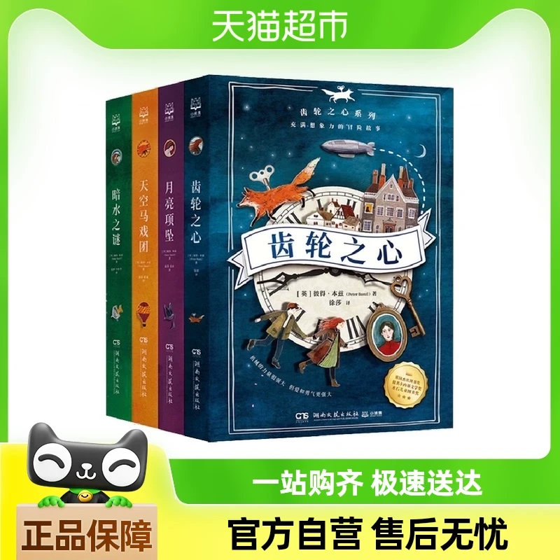 齿轮之心 全4册 月亮吊坠 天空马戏团 暗水之谜 冒险儿童文学小说