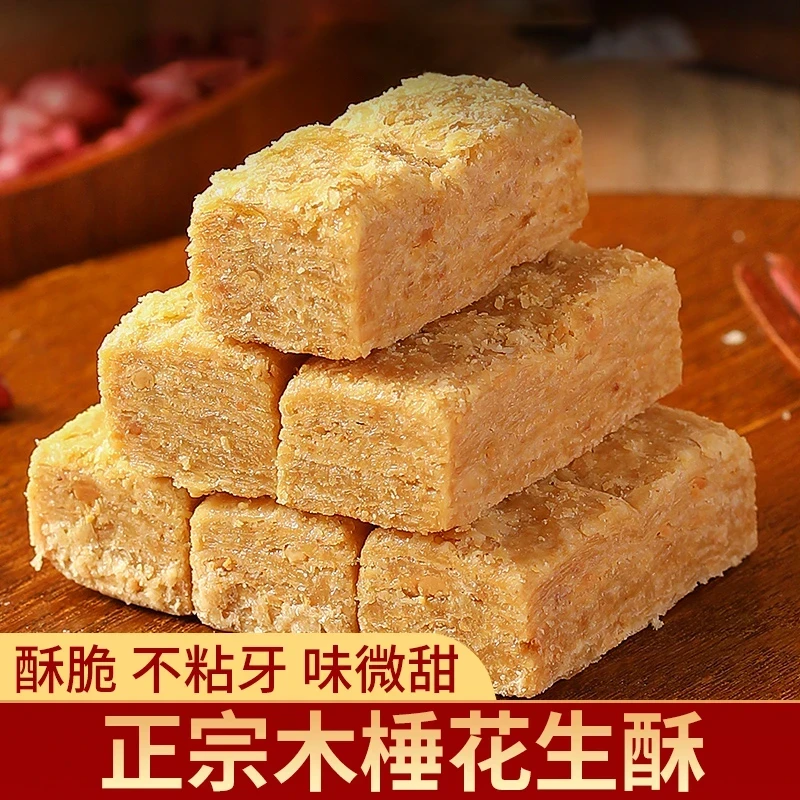 正宗木棰花生酥 酥香微甜手工制作儿时怀旧甜茶点小吃tw