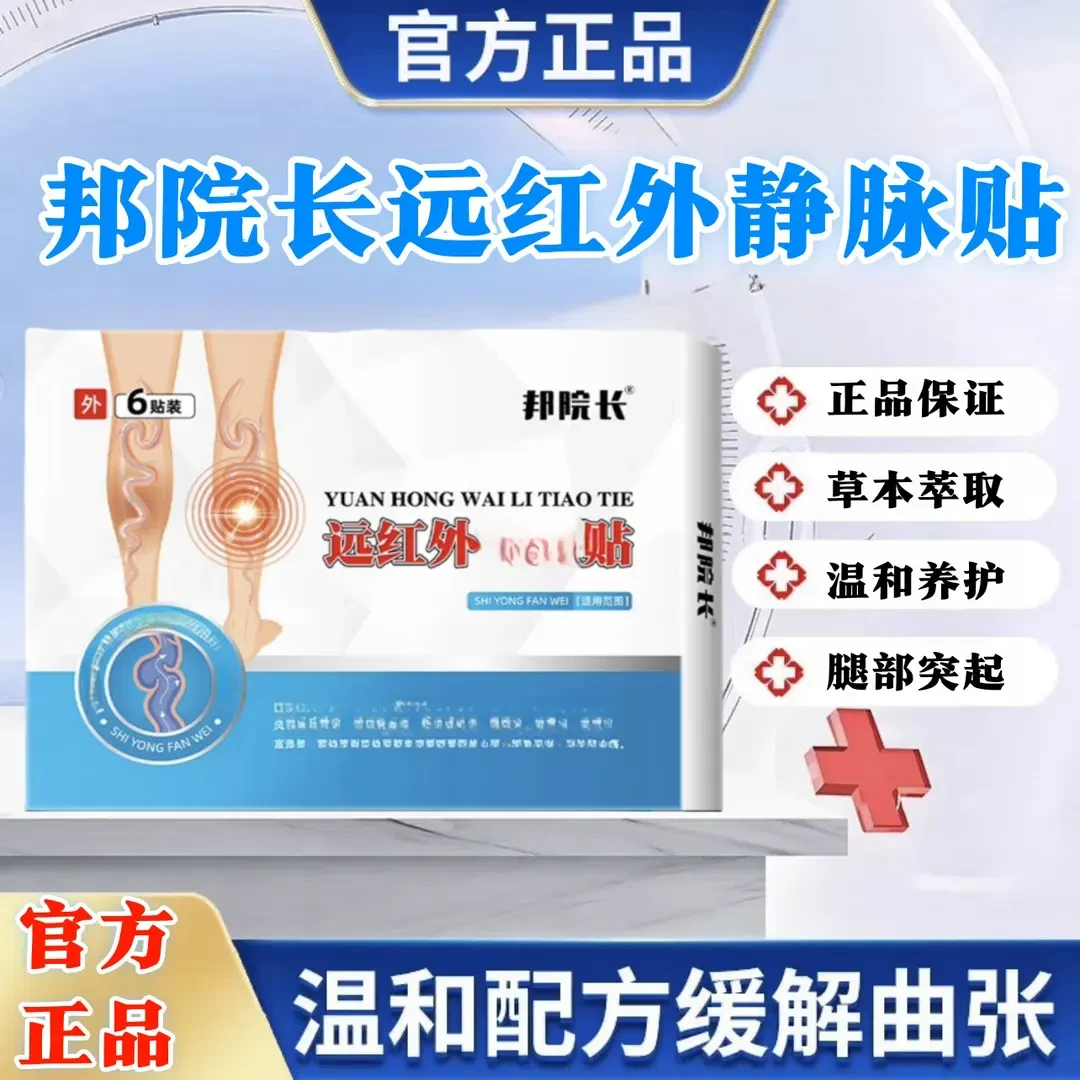 【官方正品】邦院长静脉型砭贴腿部蚯蚓腿凸起红血管通用理疗膏贴