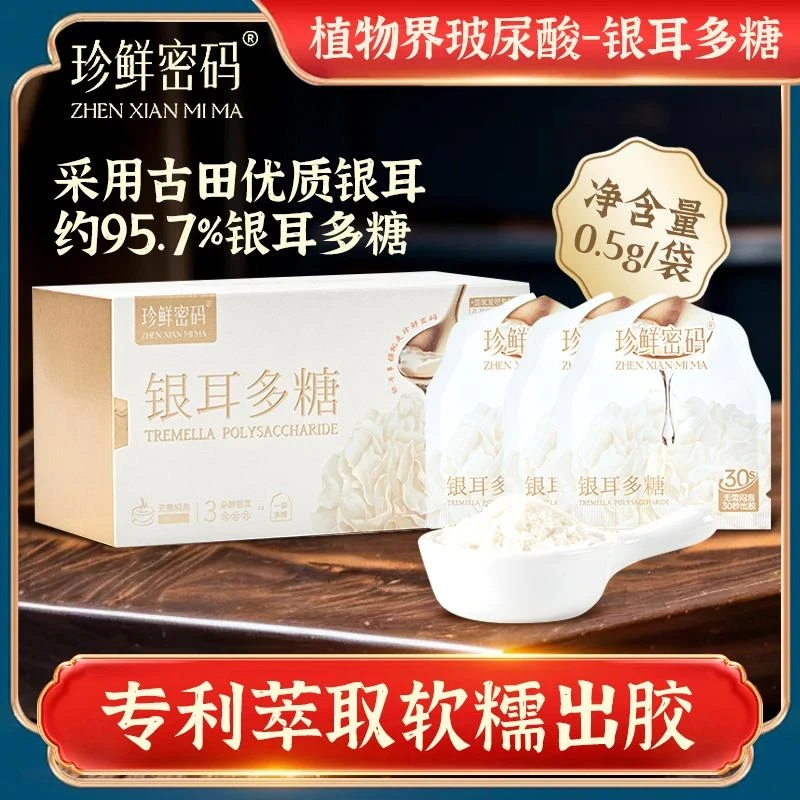 食妆同源 珍鲜密码银耳多糖 0糖0脂 2026年5月（清货）