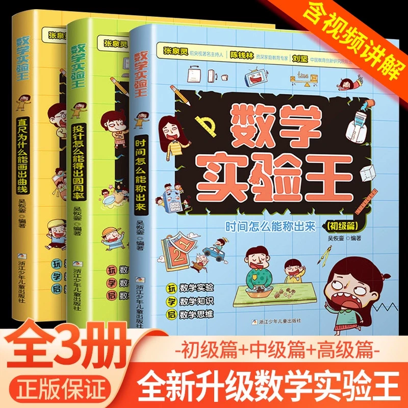 数学实验王时间怎么能称出来 直尺为什么能画出曲线全3册趣味科学