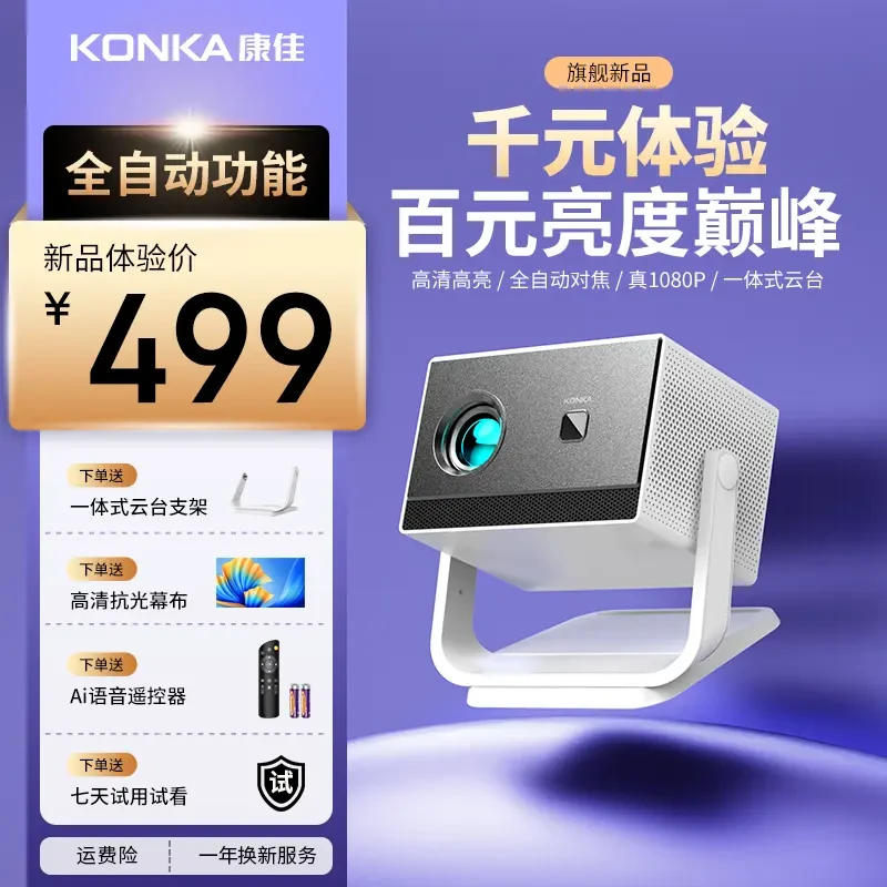 【2025新款】全自动对焦康佳C3旗舰高清投影仪高清家用全自动影院