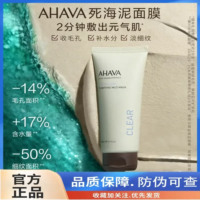 AHAVA死海泥清洁泥膜深层清洁涂抹式面膜净肤淡纹清爽舒缓水润
