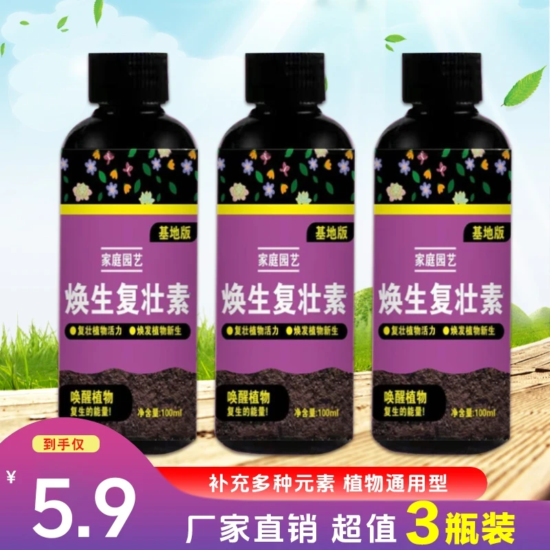 【5·9抢3瓶】焕生复壮素蔬果花卉快速生根壮苗浓缩改善僵苗促芽壮根