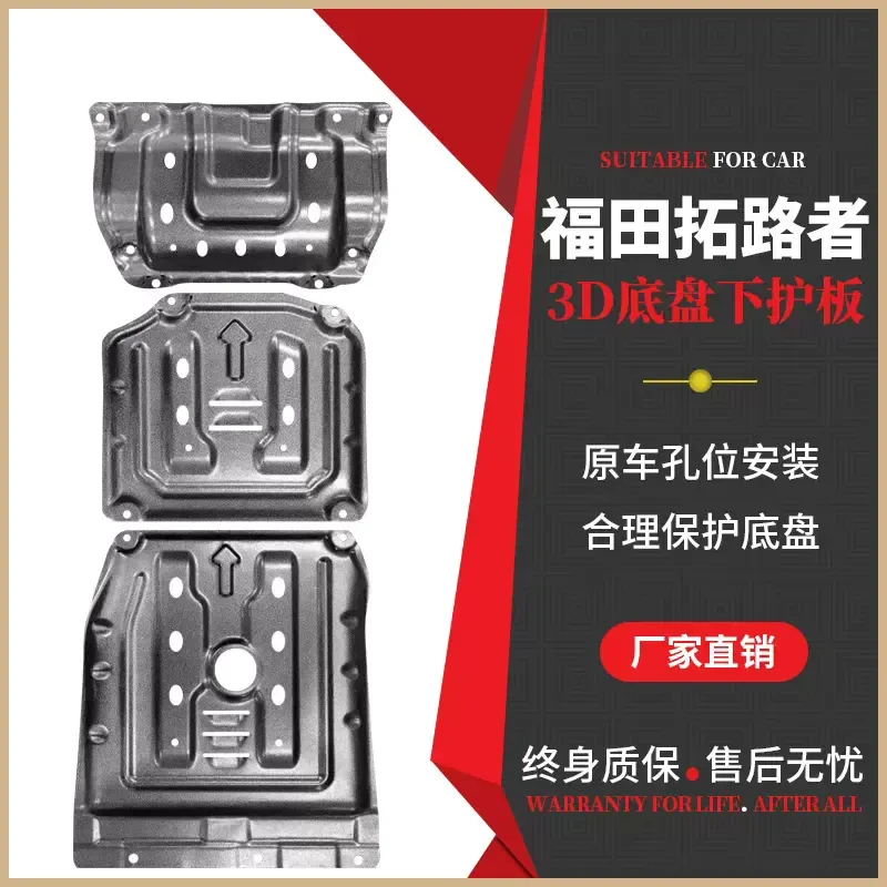 福田拓陆者驭途胜途江铃宝典锰钢合金发动机底盘护板全新升级安装