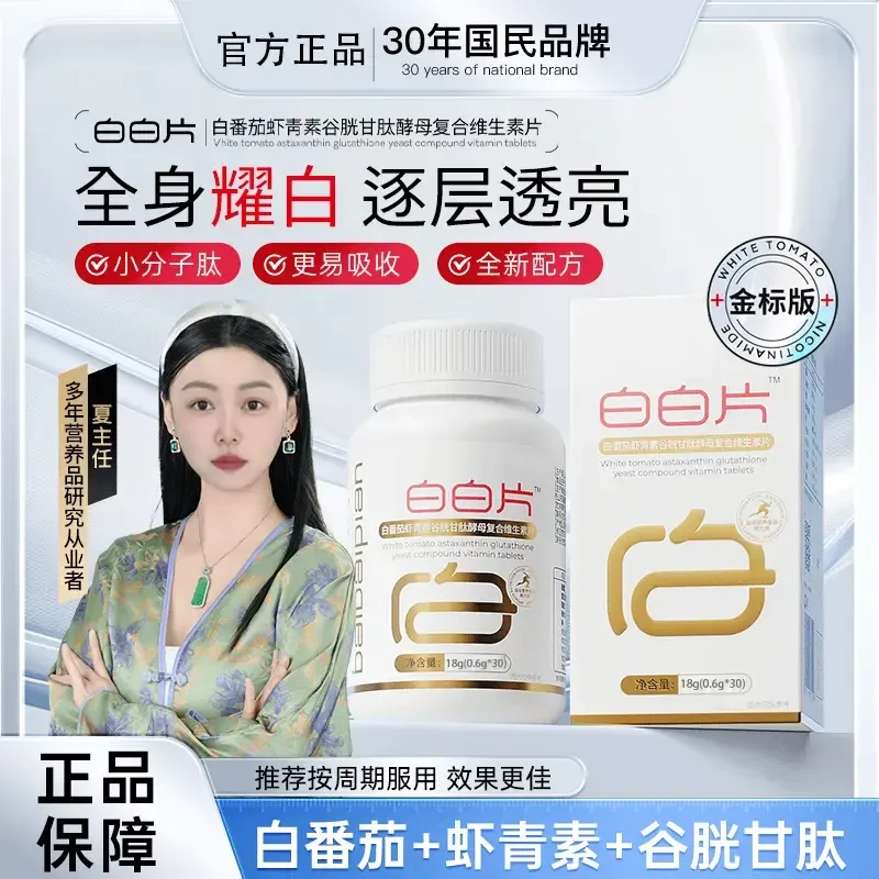 【到手3瓶焕颜白白片】✕珊姐联合升级白番茄谷胱甘肽麦角硫因 C
