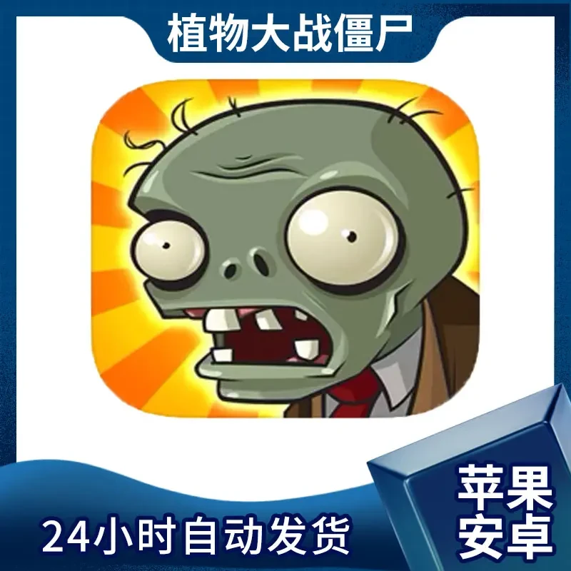 植物大战僵尸 经典原版 / 商城 手机游戏安装服务