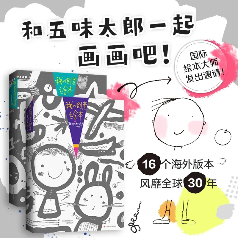 【风靡全球】【多规格】我的创意绘本套装：五味太郎50%+25%