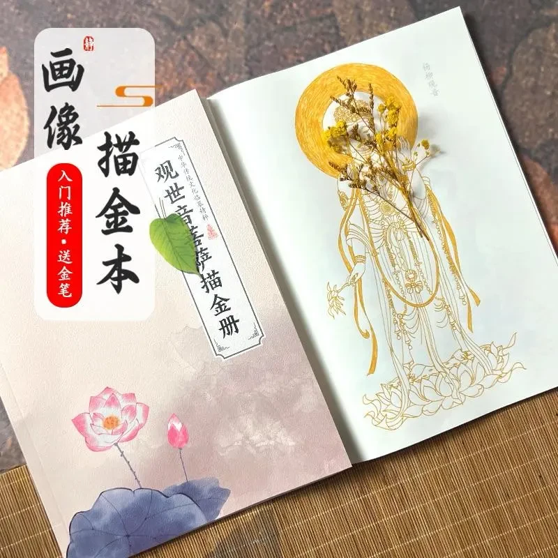 【观自在画像本】静心描金临摹绘画描红本