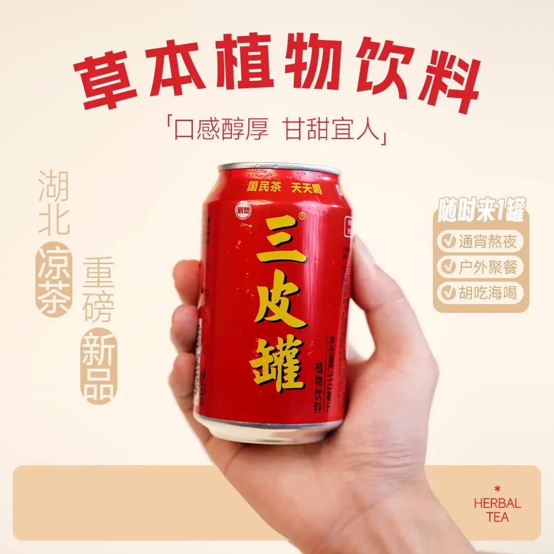 【特惠价】三皮罐秋冬热卖0糖0脂植物凉茶火锅凉茶口感清爽