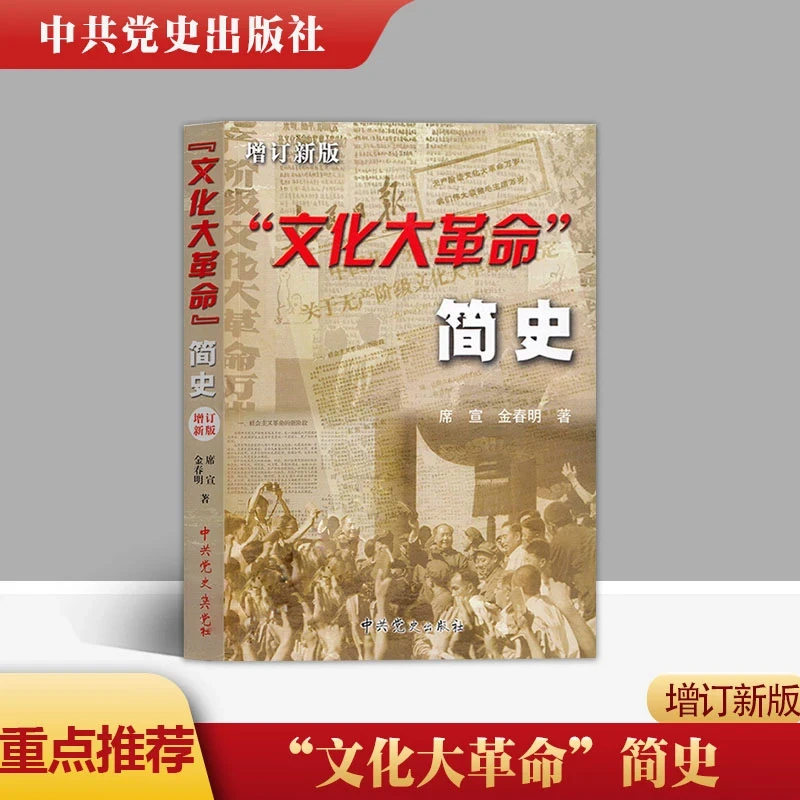 文化大革命 简史 增订新版 金春明著一本严肃的研究文本 正版书籍