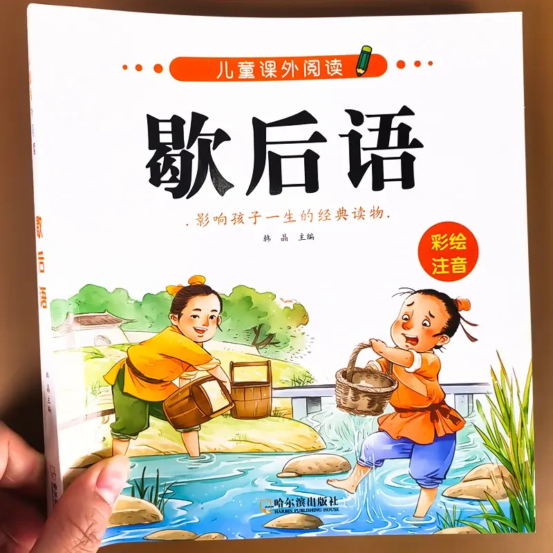 歇后语谚语大全注音完整版小学生课外阅读故事书一二三四五六年级