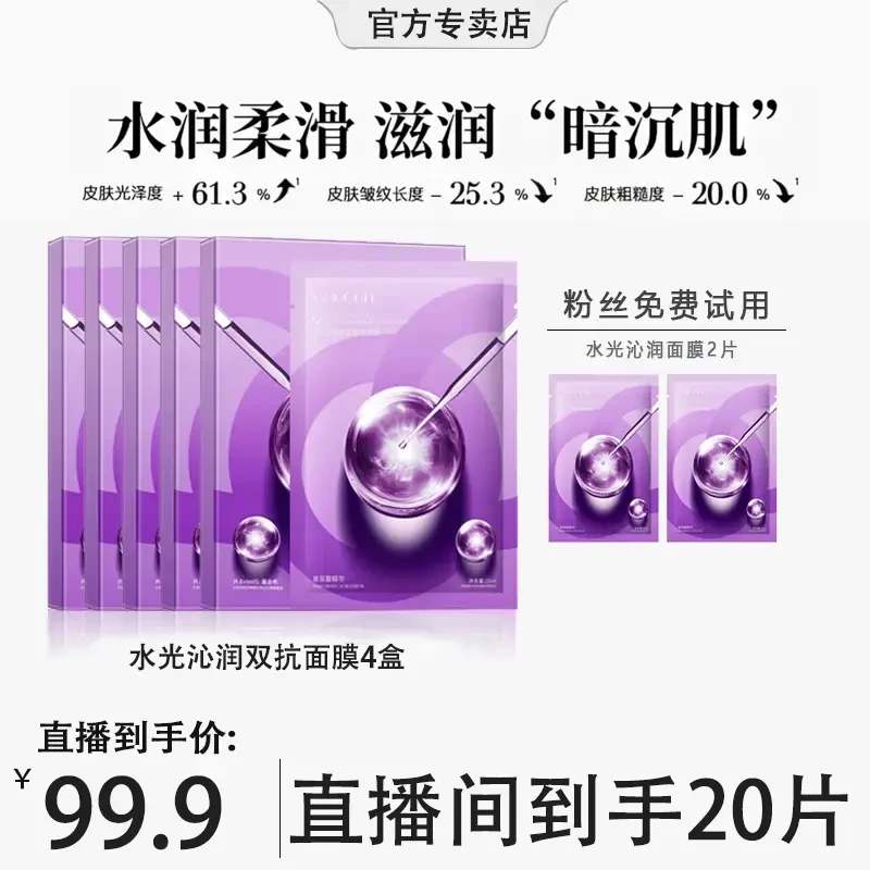 【粉丝专属】水光面膜功效性熬夜水光针保湿祛黄提亮紧致抗皱面膜