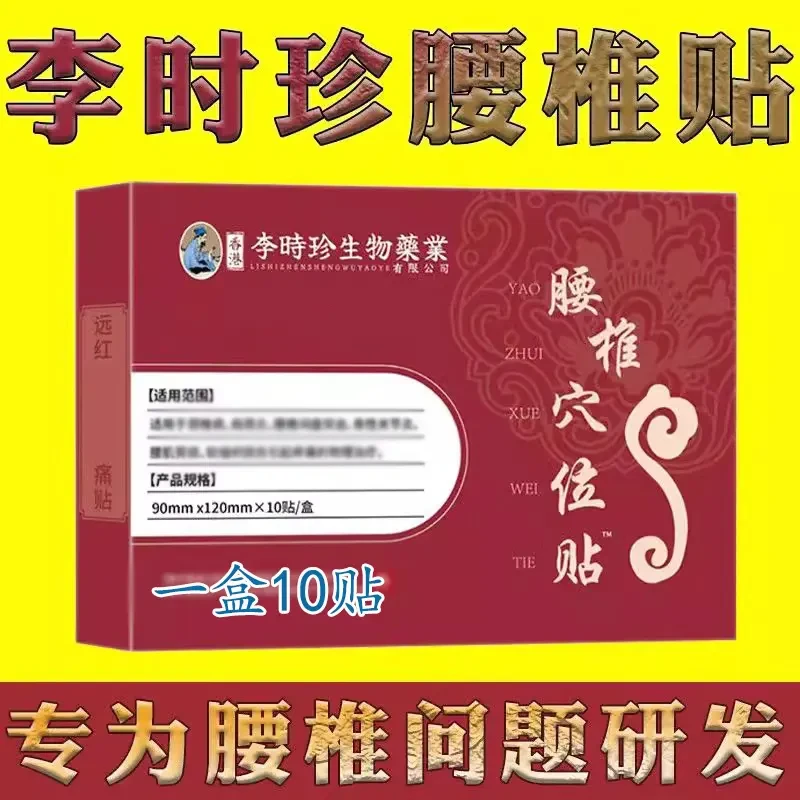 （官方旗舰）李时珍远红外腰椎穴位贴腰椎间盘部位专用膏贴中老年