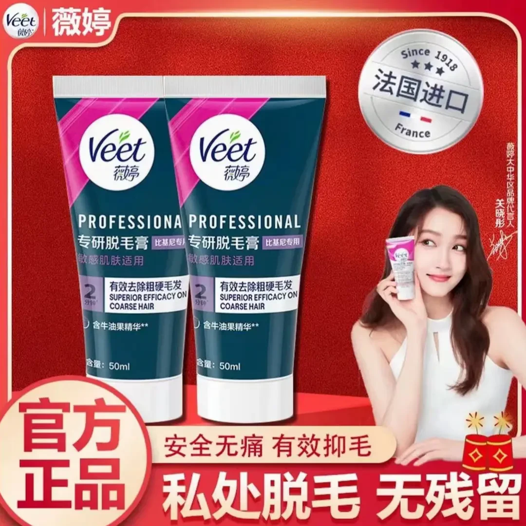 【新品上架】Veet薇婷私处比基尼脱毛膏快速女士温和私密无痛去毛膏
