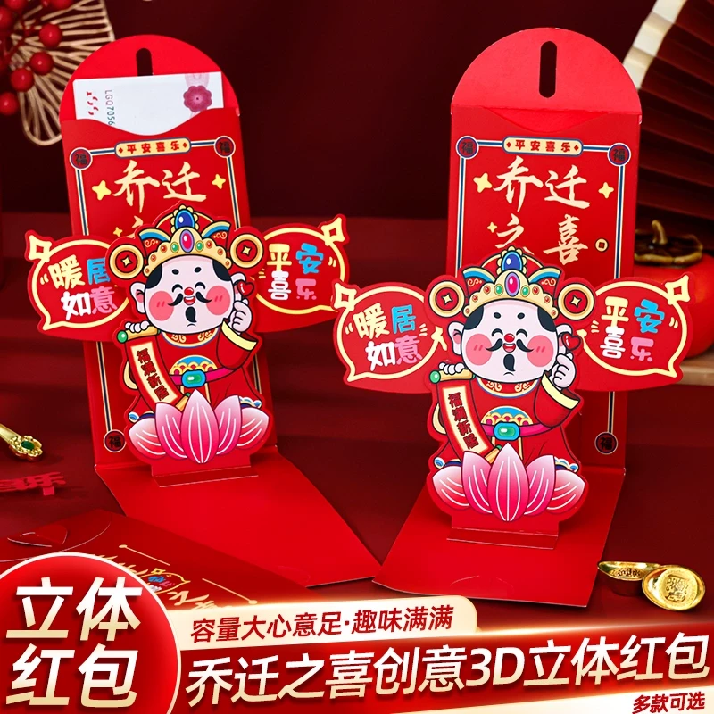 乔迁之喜礼物立体财神红包搬家礼品袋利是封新居入宅仪式用品全套