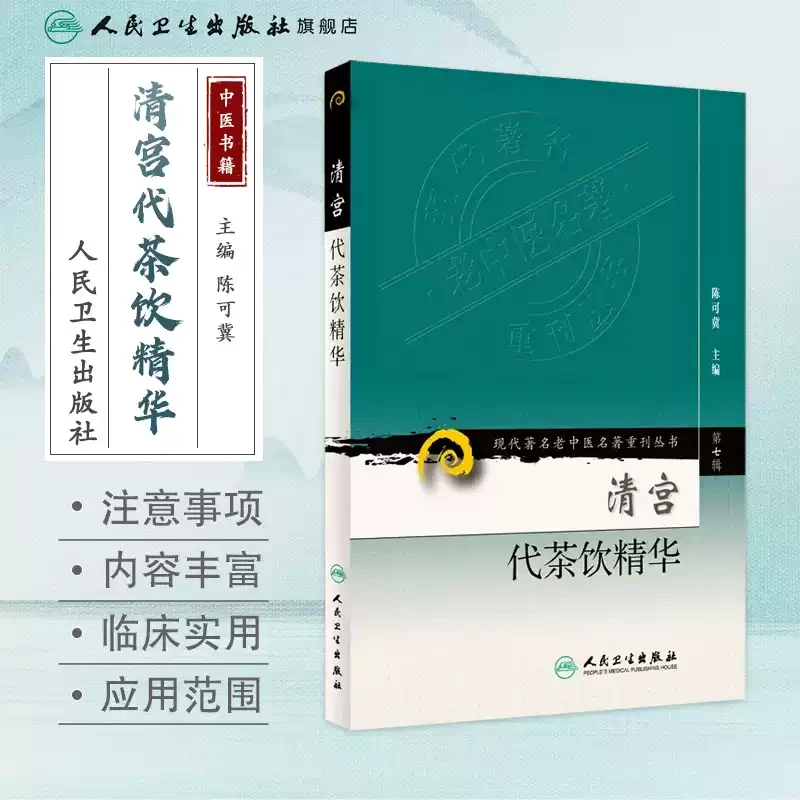 人卫清宫代茶饮精华 陈可冀 现代著名老中医名著重刊丛书第七辑