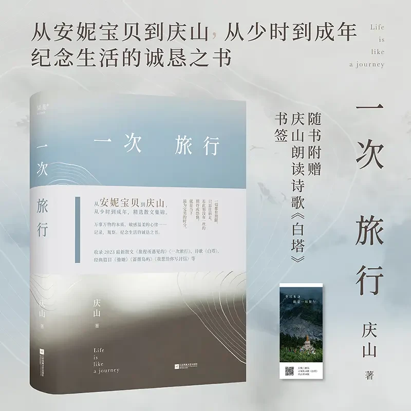 一次旅行 庆山安妮宝贝散文集 收录旅程所遇见的白塔蔷薇岛屿-ss