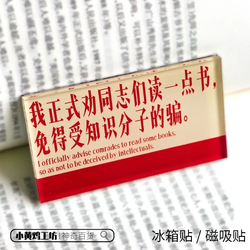我正式劝同志们读一点书免得受知识分子的骗磁吸贴冰箱贴名言装饰