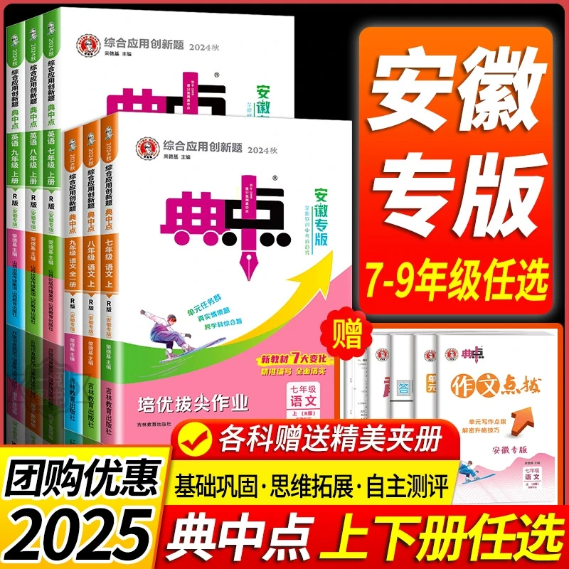 安徽专版初中荣德基典中点七八九年级上下册初中数学物理化沪科