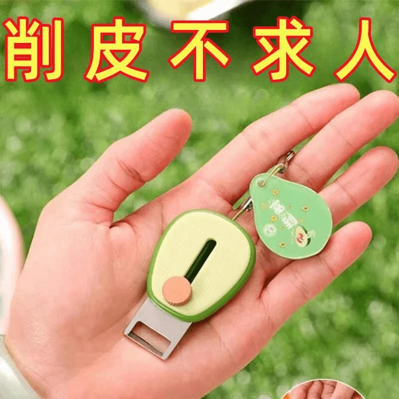 便携牛油果水果削皮器户外旅行迷你削皮刀伸缩创意刮皮刀钥匙扣链